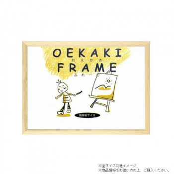 A.P.J. アートプリントジャパン HN型 おえかきフレーム 画用紙八ツ切サイズ(270×380mm) ナチュラル・21709071