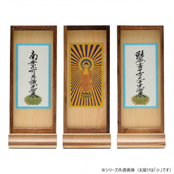 木影(こかげ) スタンド軸 本尊/脇(セット) 小 浄土真宗(東) ウォールナット 32t600d100033