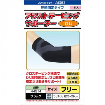 アシスト アシストテーピングサポーター ブラック ひじF 26～29cm 44514