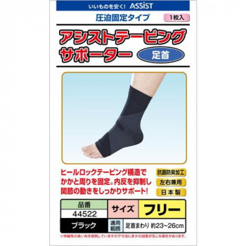 アシスト アシストテーピングサポーター ブラック 足首 23～26cm 44522
