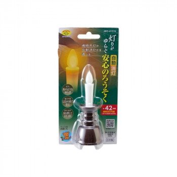 灯りがゆらぐ自動消安心のろうそく　ブラウン   ARO-4101N