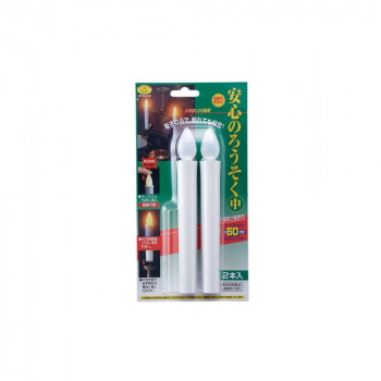 安心のろうそく(中)2本入　電池無   ARO-4201N