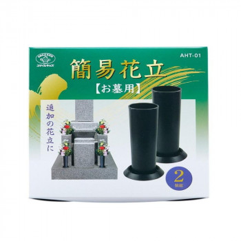 簡易花立(お墓用)   AHT-01