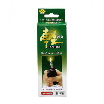 軽着火ライター補助具   AFL-04