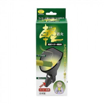 軽着火風防ライター補助具   AFL-02