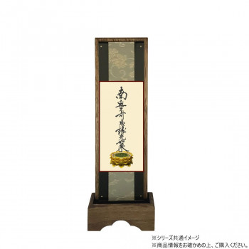 仏壇額　はやて極 3D　中 浄土真宗 大谷派(東本願寺) 九字名号