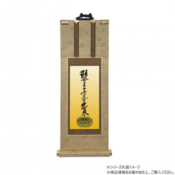 仏壇軸　明暖(あのん) 30代 浄土真宗 大谷派(東本願寺) 十字名号