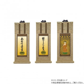 仏壇軸　明暖(あのん) 50代 浄土真宗 大谷派(東本願寺) 本尊・両脇　3枚セット