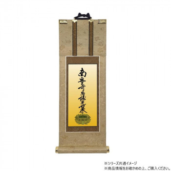 仏壇軸　明暖(あのん) 100代 浄土真宗 大谷派(東本願寺) 九字名号