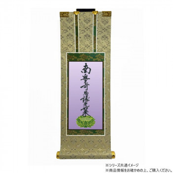 仏壇軸　百花(ひゃっか)　30代 浄土真宗 大谷派(東本願寺) 九字名号