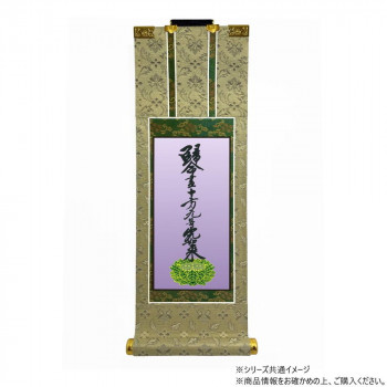 仏壇軸　百花(ひゃっか)　30代 浄土真宗 大谷派(東本願寺) 十字名号