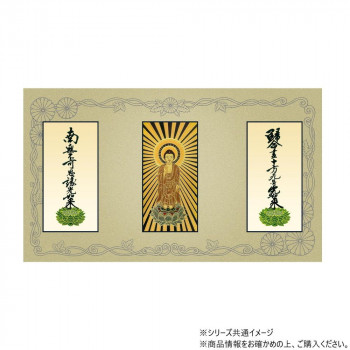 三つ折り本尊　昇華(小) 浄土真宗　大谷派(東本願寺) 本尊・両脇(東立弥陀・九字名号・十字名号)　3枚セット
