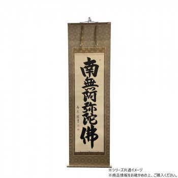 仏画　掛軸(床軸)　廣島寿月　六字名号　総丈6尺3寸(約191cm)×総巾2尺(約60cm)桐箱付き