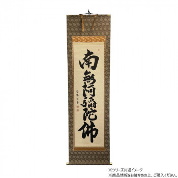 仏画　掛軸(床軸)　紫翠庵南陽　六字名号　総丈6尺3寸(約191cm)×総巾2尺(約60cm)桐箱付き