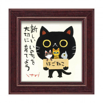 ユーパワー 糸井忠晴 ミニアートフレーム「ほごねこ」 IT-00672