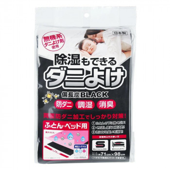 除湿もできるダニよけ備長炭シート 備長炭BLACK ふとん・ベッド用