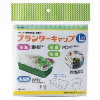 岩谷マテリアル プランターキャップL 2枚入