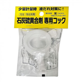 海野製薬 石灰硫黄合剤 専用コック 10L・18L共用