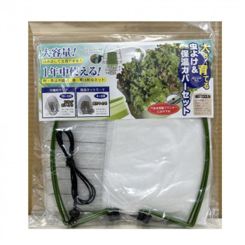 フォレスト 1年中使える虫よけ＆保温カバー 1セット