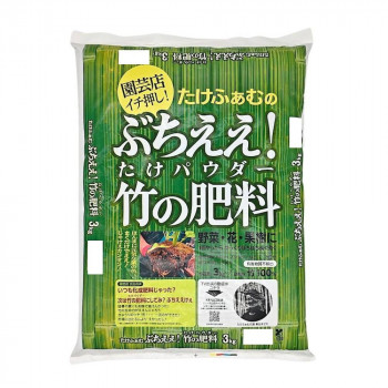 たけふぁむ ぶちええ! 竹の肥料 たけパウダー 3kg