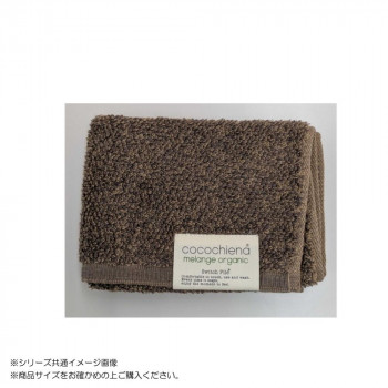 cocochiena melange organic メランジオーガニック ウォッシュタオル 484014 CE5024 ブラウン