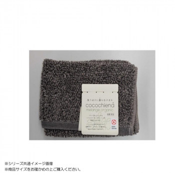 cocochiena melange organic メランジオーガニック ウォッシュタオル 484014 CE5024 グレー