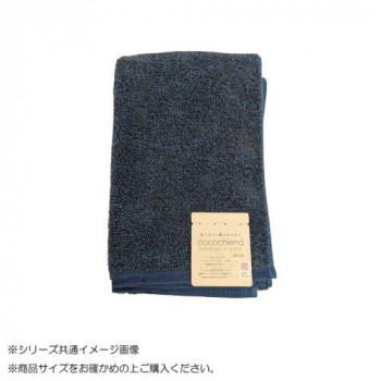 cocochiena melange organic メランジオーガニック スリムバスタオル 484012 CE13024 ネイビーブルー