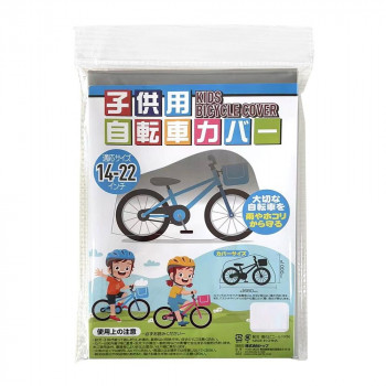TOP トップ　自転車用 PVCサイクルカバー子供用　シルバー