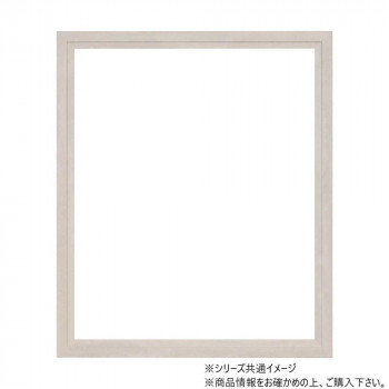 大額 軽量額縁 5916 水彩F8 ストーンホワイト