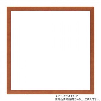 大額 BOXフレーム 7916希 250角 ブラウン