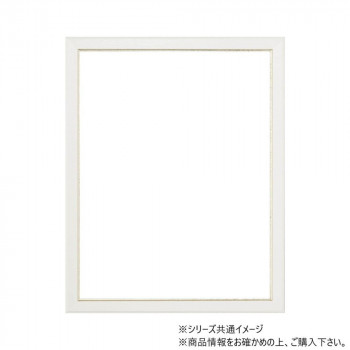 大額 上品額縁 8238 四ツ切 ホワイト