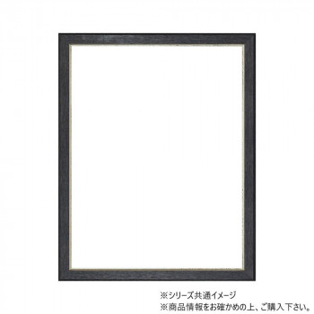 大額 上品額縁 8238 太子  ブラック