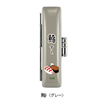 日本印鑑ケース 鮨 グレー TSK-07323