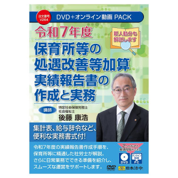 日本法令 令和7年度保育所等の処遇改善等加算 実績報告書の作成と実務 V264