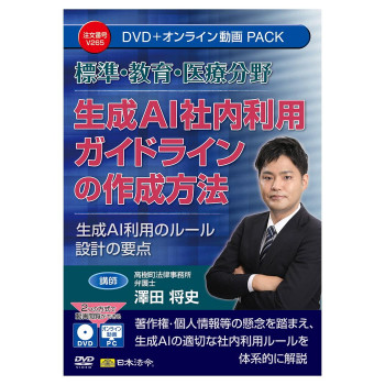 日本法令 標準・教育・医療分野 生成AI 社内利用ガイドラインの作成方法 V265