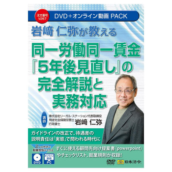 日本法令 岩崎仁弥が教える 同一労働同一賃金「5年後見直し」完全解説と実務対応 V267