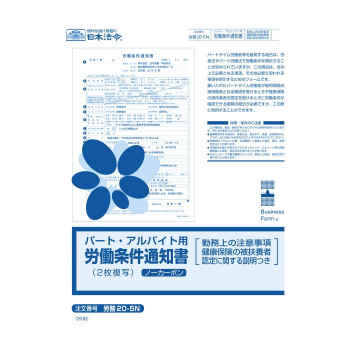 日本法令 パート・アルバイト用労働条件通知書 労務20-5N