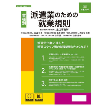 日本法令 派遣業のための就業規則 労基29-13D