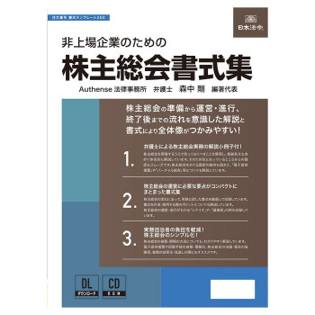 日本法令 非上場企業のための株主総会書式集 書式テンプレート250