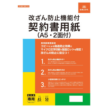 日本法令 契約103 改ざん防止機能付契約書用紙(A5・2面付)
