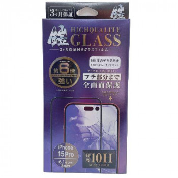 TMFW iPhone 全面フルカバーガラスフィルム『鎧』 覗き見防止＆ブルーライトカット ブラック TM-IP15PRF07