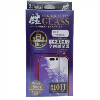 TMFW iPhone 全面フルカバーガラスフィルム『鎧』 ノゾキ見防止 ブラック TM-IP15PLF04