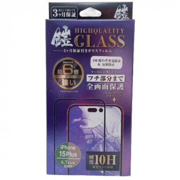 TMFW iPhone 全面フルカバーガラスフィルム『鎧』 覗き見防止＆反射防止 ブラック TM-IP15FLP06