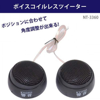 ボイスコイルレスツイーター　NT-3360