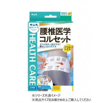 中山式 腰椎医学コルセットスリムライト　 白　L・231350