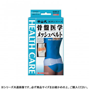 中山式 骨盤医学メッシュベルト 　白　L・230850