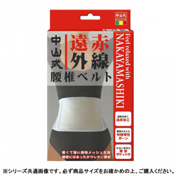 中山式 遠赤外線腰椎ベルト 　白　M・230230
