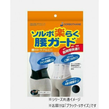 ソルボ　楽らく腰ガード(レギュラー)　S　63330・ブラック