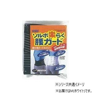 ソルボ　楽らく腰ガード(レギュラー)　M　63327・ホワイト