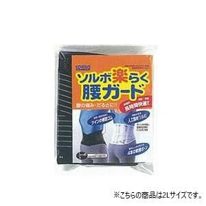 ソルボ　楽らく腰ガード(レギュラー)　2L　63333・ブラック